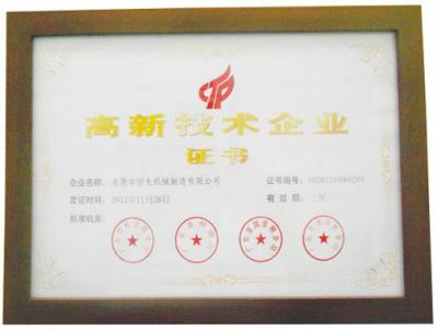 高新技術(shù)企業(yè)證書